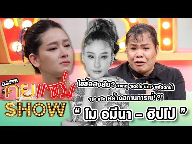 คุยแซ่บShow Exclusive : “โม อมีนา - ฮิปโป” ไขข้อสงสัย "แตงโม นิดา" พลัดตกน้ำ จริง หรือสร้างสถานการณ์