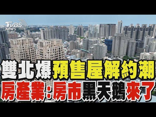 雙北爆預售屋解約潮 房產業:房市黑天鵝來了｜TVBS新聞 @TVBSNEWS01