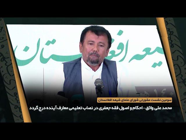 محمد علی واثق – احکام و اصول فقه جعفری در نصاب تعلیمی معارف آینده درج گردد