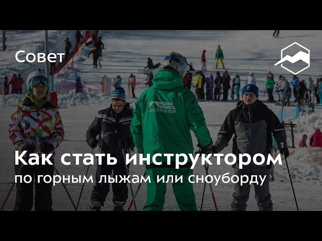 Как стать инструктором по горным лыжам или сноуборду