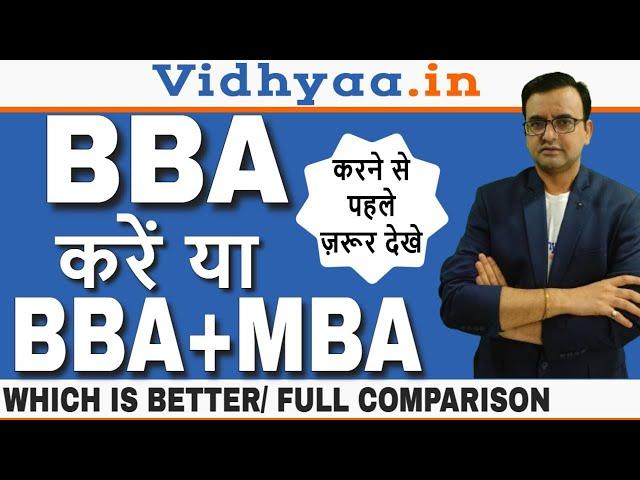 BBA VS BBA+MBA WHICH COURSE IS BETTER | BBA VS MBA INTEGRATED FULL INFORMATION IN HINDI | VIDHYAA