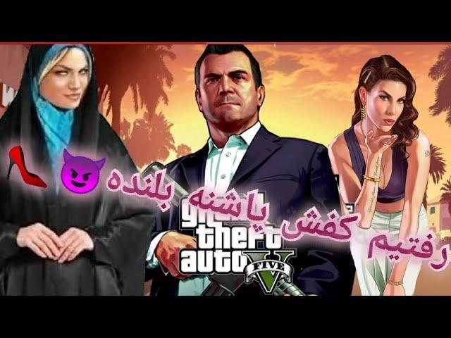 رفتیم کفش پاشنه بلنده تو جی تی ای GTA V