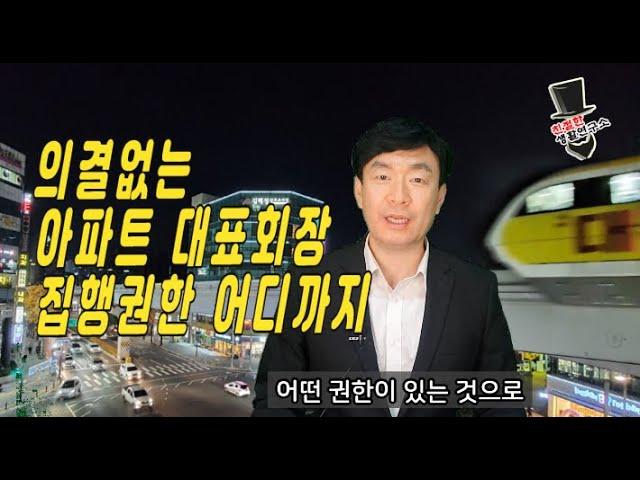 아파트 대표회장의 결정 권한 어디까지 일까?