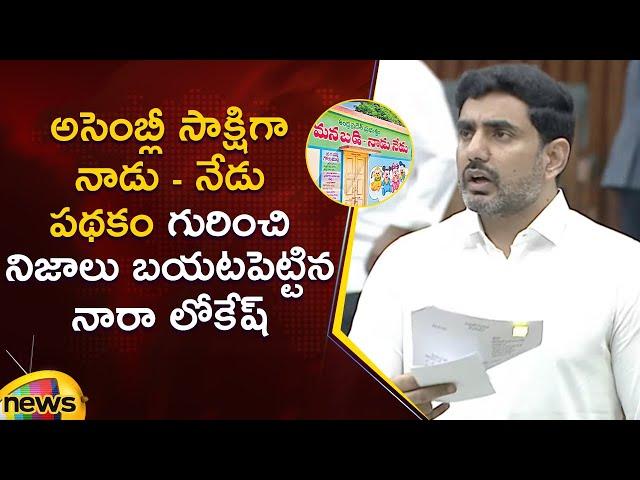 Minister Nara Lokesh Reveals Facts About Nadu Nedu Scheme In AP Assembly | TDP | AP Latest News