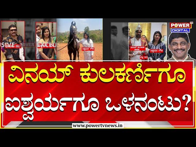 Aishwarya Gowda : ವಿನಯ್ ಕುಲಕರ್ಣಿಗೂ ಐಶ್ವರ್ಯಗೌಡಗೂ ಒಳನಂಟು? | Vinay Kulakarni | Power TV