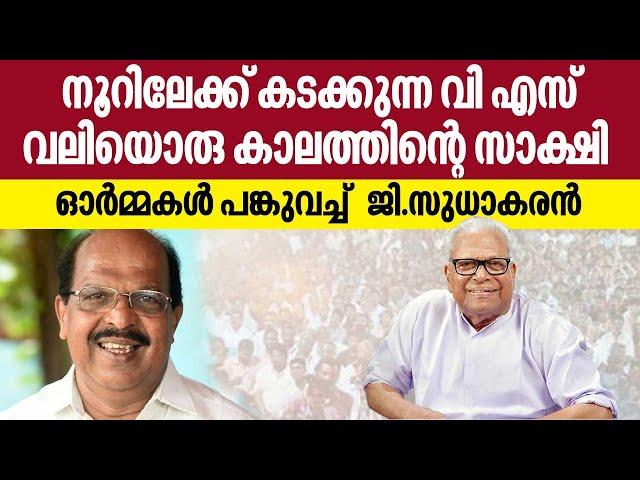 നൂറിലേക്ക് കടക്കുന്ന വി എസ് വലിയൊരു കാലത്തിന്റെ സാക്ഷി, ഓർമ്മകൾ പങ്കുവച്ച്  ജി.സുധാകരൻ