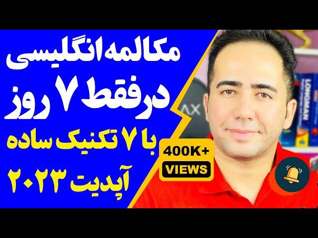 چطور تو 7 روز بدون کلاس مکالمه یادگرفتم | 7 راز بزرگ یادگیری مکالمه که نمیدونستی