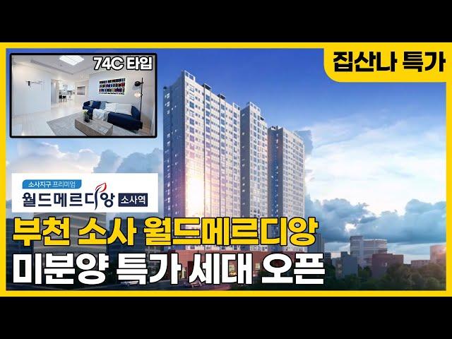 [부천미분양아파트] 소사월드메르디앙 부천역 4분 소사역 10분, 274세대 오피스텔 미분양 잔여, 아파트 할인가 6월 오픈 (B230530) [부천미분양아파트][부천역아파트]