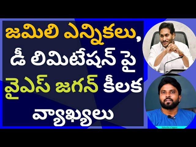 జమిలి ఎన్నికలు, డీ లిమిటేషన్ పై వైఎస్ జగన్ కీలక వ్యాఖ్యలు #ameeryuvatv #చంద్రబాబు #pawankalyan