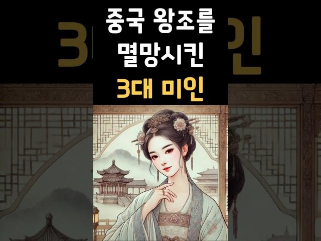 중국 왕조를 멸망시킨 3대 미인