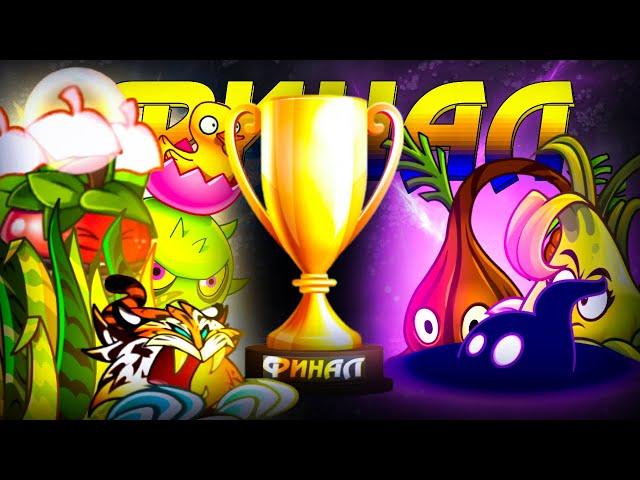 ФИНАЛ Пятого Чемпионата PvZ Дичи! Команда Яблочной Травы vs команда Теневого Риса.