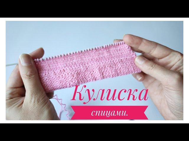 #ВЯЗАНИЕ Кулиска спицами без дополнительной нити и заморочек.