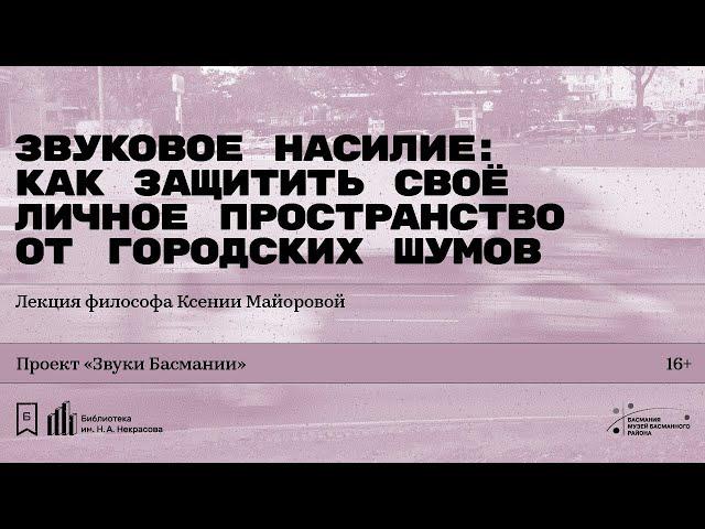 «Звуковое насилие: как защитить своё личное пространство от городских шумов».