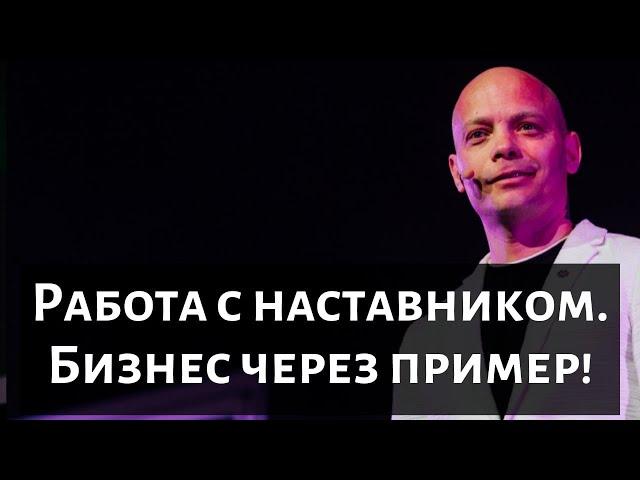 Работа с наставником ! Бизнес через пример !!!