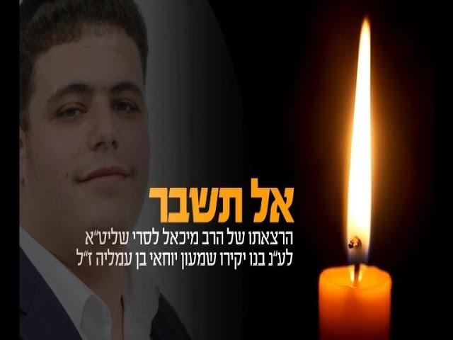 אל תשבר - הרב מיכאל לסרי בשיחה אישית על מות בנו שמעון ז"ל HD