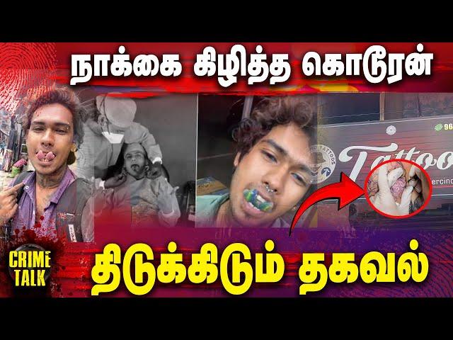 நாக்கை கிழித்த கொடூரன்| Crime Talk | Gem Tv |