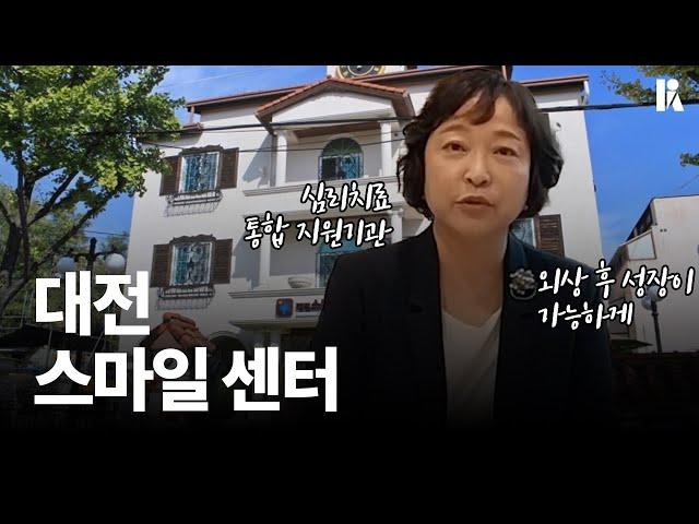 범죄피해 트라우마 지원기관, 대전 스마일센터 | 한국심리학회 KPA