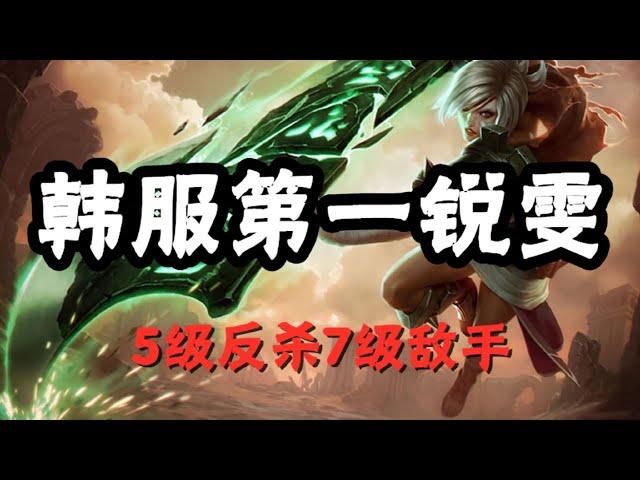 【雷玟Riven】韩服第一锐雯，5级反杀7级敌手，细节细到头发丝 #LOL#英雄聯盟#檸檬仔