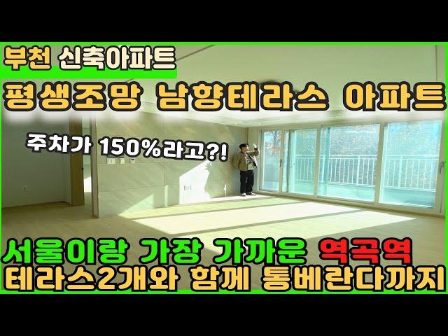 [부천신축아파트]평생조망권과 정남향테라스 30평아파트!! 서울에서 제일 가까운 역곡아파트!! [부천아파트][부천아파트매매][괴안동아파트][역세권아파트][역곡역아파트][테라스아파트]