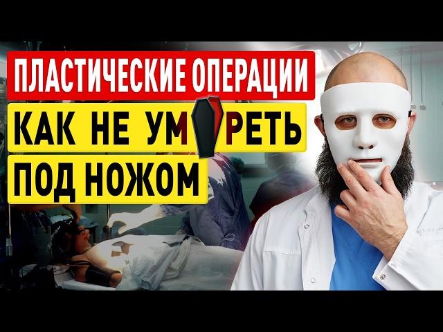 СТРАШНЫЕ последствия пластики / НЕ ИДИТЕ К ЭТИМ ВРАЧАМ! / Пластические операции и опыт осложнений
