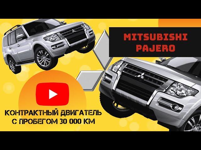 И такое бывает! Контрактный двигатель на Mitsubishi Pajero с пробегом 30 тыс.км