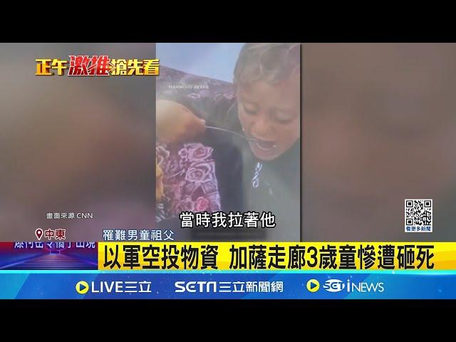 加薩戰火悲歌! 3歲男童遭空投物資砸死 加薩民悲吼: 還我尊嚴來 以色列停火2條件太刁難! 美官員:強人所難│記者 柯雅涵│【國際焦點】20241022│三立新聞台