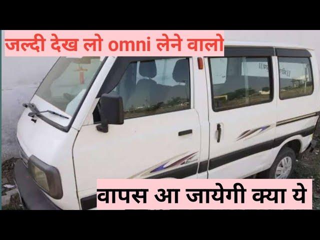 Maruti Suzuki Omni Bs6 | क्या 2022 में Omni वापस आने वाली है || क्या कीमत होगी 2022 में #omni