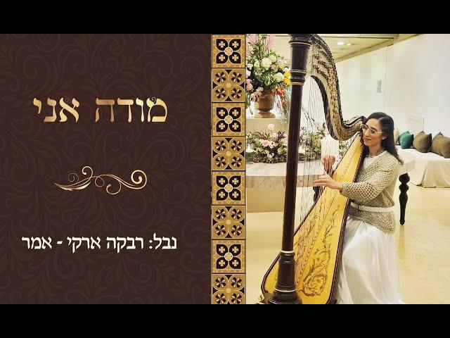 מודה אני קאבר נבל | רבקה ארקי נבל - Mode Ani Cover Harp | Rebecca Arki Amar