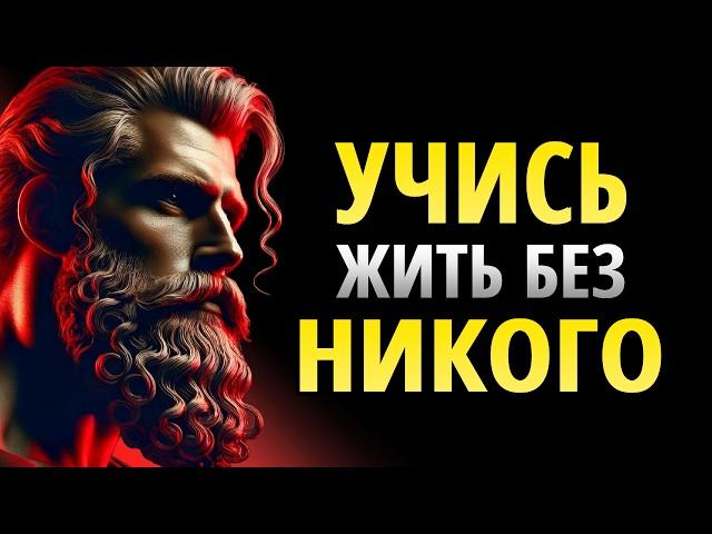 11 ПРЕИМУЩЕСТВ ОДИНОЧЕСТВА - Преимущества Уединённого Стоика | Стоицизм