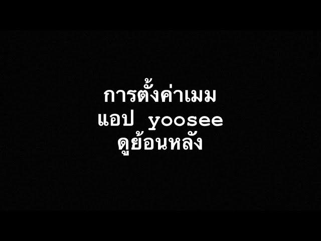 #การดูย้อนหลังแอปyoosee #ตั้งค่าเมมกล้องวงจรปิด #กล้องวงจรปิดไร้สาย