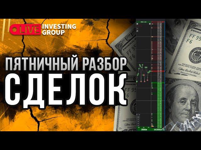 Разбор сделок трейдеров. Трейдинг в прямом эфире | Live Investing Group