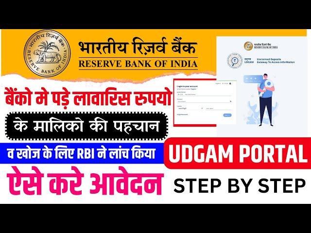 RBI Udgam portal Registration 2023 | Rbi udgam portal kaise use kare | 35 हजार करोड़ ₹ पड़ा है बैंक मे