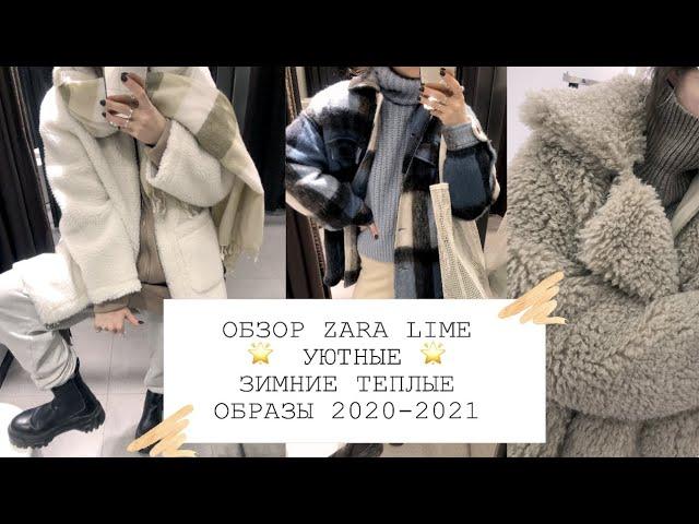 ОБЗОР ZARA LIME  очень теплые стильные и уютные образы на зиму 2021 | ШОППИНГ ВЛОГ