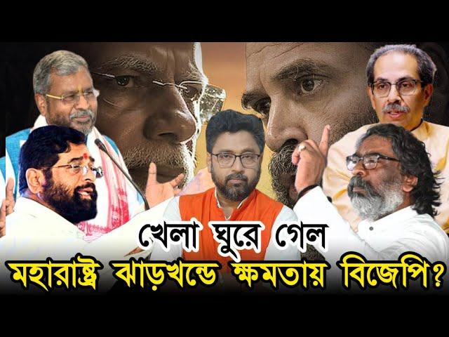 খেলা সম্পূর্ণ ঘুরে গেল, মহারাষ্ট্র ঝাড়খন্ডে ক্ষমতায় আসছে বিজেপি জোট