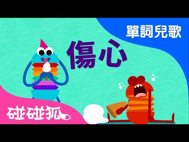 心情(Feelings) | 單詞兒歌 | 碰碰狐！兒童兒歌