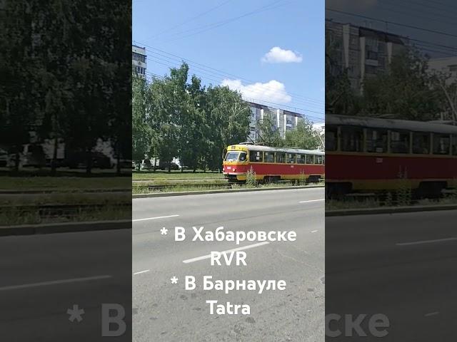 #барнаул #хабаровск #поездавидео #трамвай #2025 #алтай