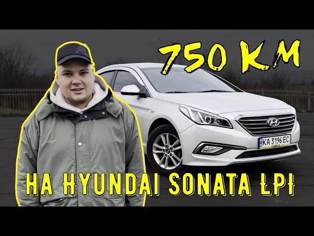 750 километров на 1 баке газа? | Hyundai Sonata LPI | On Road