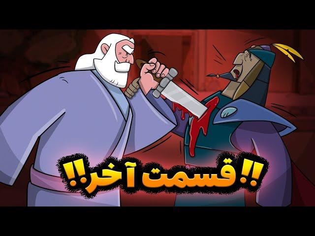 قسمت آخر پهلوانان !!!! نبرد پوریا و اسکندر