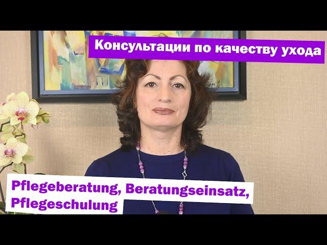 Консультации по качеству ухода – Pflegeberatung, Beratungseinsatz, Pflegeschulung