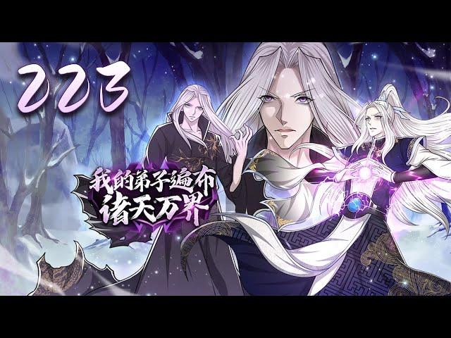 《我的弟子遍布诸天万界》第223集：斩断天锁，解锁修为  | My Disciples are All Over the World #热血 #玄幻 #重生 #冒险 #动态漫画 #神话动漫社