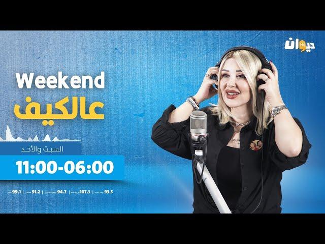 عالكيف مع عفاف الغربي Weekend | 22-09-2024