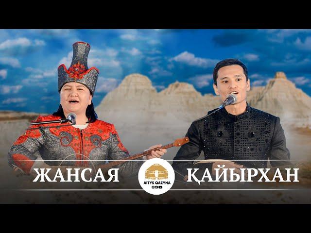 Жансая - Қайырхан (қыз бен жігіт айтысы)