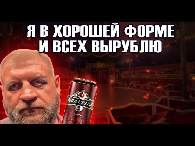 БОЕЦ КЛОУН С ЗАВЫШЕННЫМ ЧСВ АЛЕКСАНДР ЕМЕЛЬЯНЕНКО