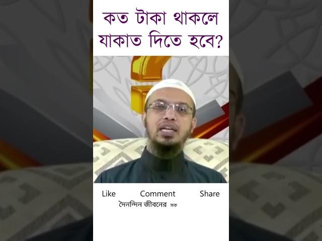 কত টাকা থাকলে যাকাত দিতে হবে?