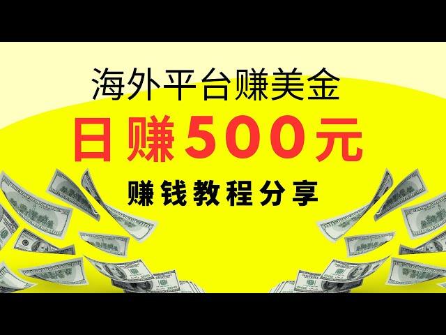 2023最新赚美金网赚项目，海外平台赚美金，日赚500元，赚钱教程操作分享，只要按照教程做，你一定也可以赚到！