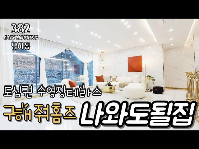 인천신축빌라 거실앞에 수영장이? 구해줘홈즈에 나와도 될집!! 퀄리티가 다르다!!
