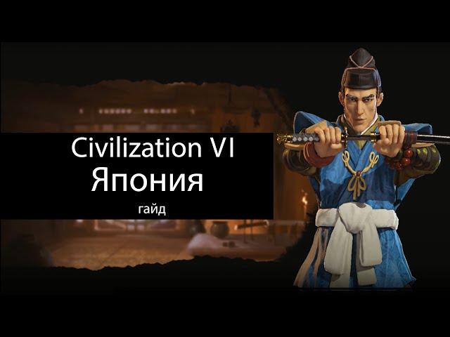 Civilization VI: Япония