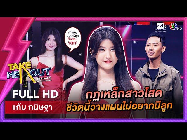 แก้ม กนิษฐา - เทคมีเอาท์ไทยแลนด์ ep.51 (20 ส.ค. 65) FULL HD