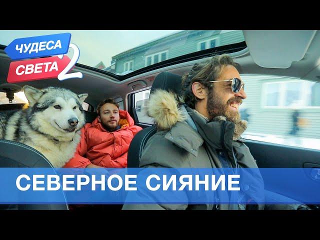 Северное сияние (Норвегия). Орёл и Решка. Чудеса света - 2 (eng, rus sub)