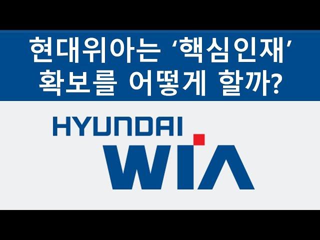 [HR기업사례] "현대위아는 핵심인재 확보를 어떻게 할까?